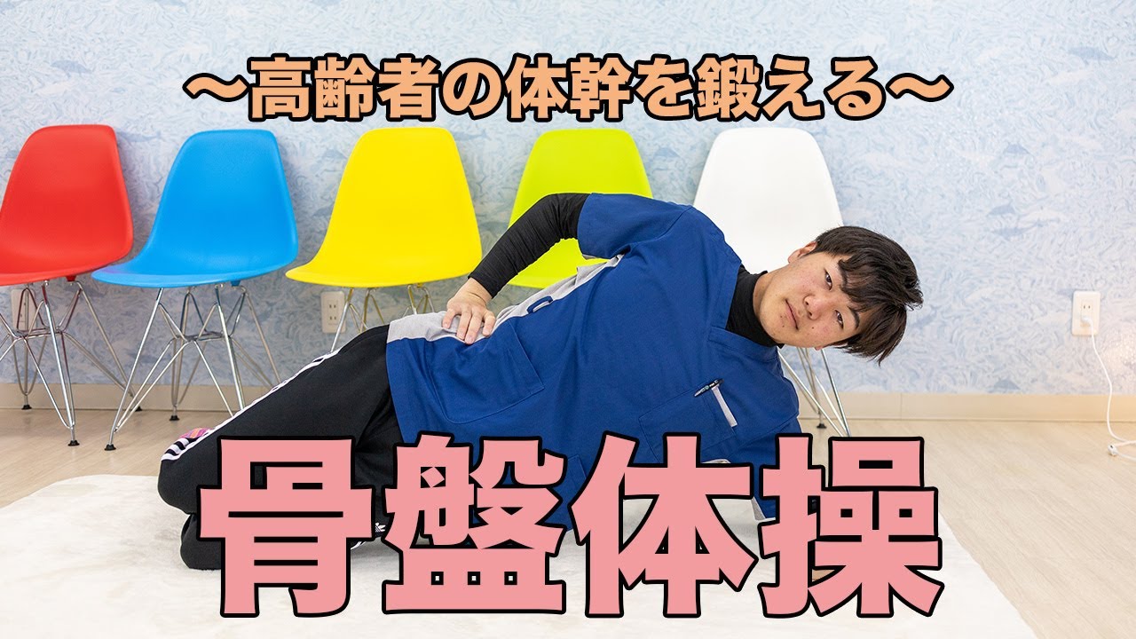 骨盤体操～高齢者の体幹を鍛える～ - YouTube