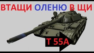 WOT ВБР приколы - T 55A (ЛБЗ) аццкий нагиб Медаль Пула Стальная стена 10 фрагов wot 9.7 реплеи. WOT ВБР приколы - T 55A (ЛБЗ) аццкий нагиб Медаль Пула Стальная стена 10 фрагов wot 9.7 реплеи.