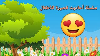 حديث | 4 { الكلمةُ الطَّيِّبةُ صدقةٌ } مكرر 5 مرات #للأطفال #hadith