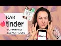 Как tinder и сайты знакомств делают нас зависимыми и несчастными