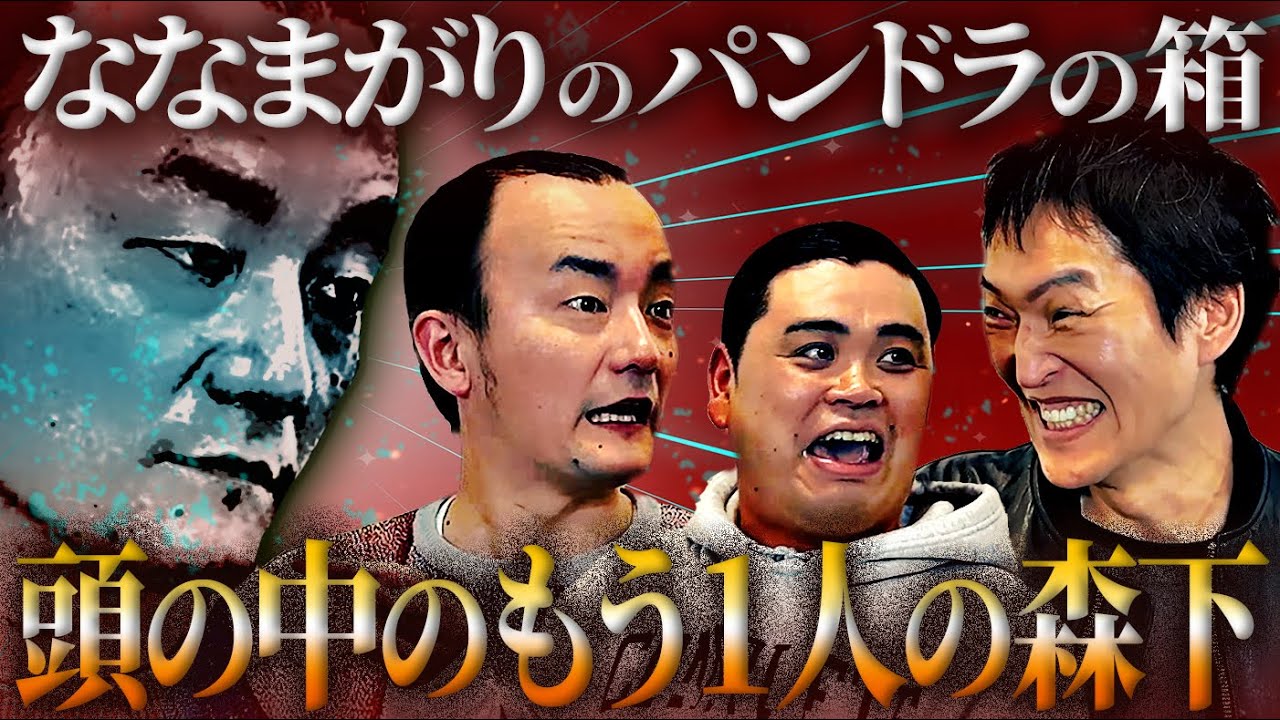 ななまがりのパンドラの箱…頭の中のもう１人の森下に迫る