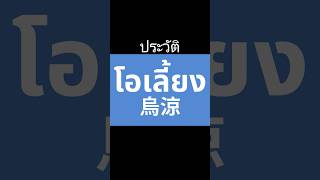 'โอเลี้ยง' เรื่องราวกาแฟดำเย็นสไตล์ไทย #กาแฟ #โอเลี้ยง #coffee #ประเทศไทย   #shorts #shortvideo