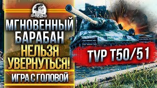 МГНОВЕННЫЙ БАРАБАН - НИКТО НЕ УВЕРНЕТСЯ! TVP T50/51 - 