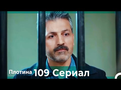 Плотина 109 Cерия (Русский дубляж)