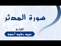 سورة المدثر القارئ عبيد رشيد أحمد