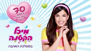 מיכל הקטנה בממלכת האהבה  ההצגה המלאה (70 דקות)