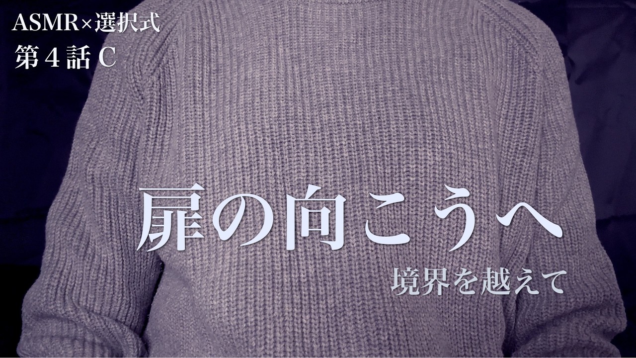 【ASMR×選択式ストーリー】第4話C｜扉の向こうへ