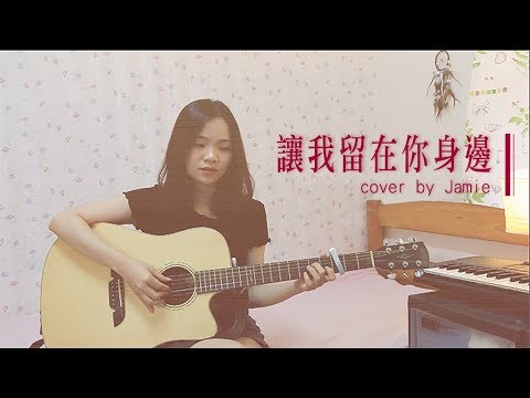陳奕迅 讓我留在你身邊 - 劉冠琳 Jamie Liu cover (電影 擺渡人 主題曲)