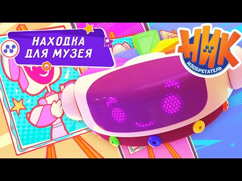 Ник-изобретатель - Находка для музея 🤩💎 ПРЕМЬЕРА 😎 4K | НОВАЯ СЕРИЯ | Мультики для детей