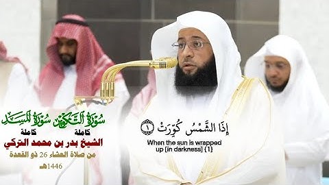صلاة المغرب من الحرم المكي لفضيلة الشيخ بدر التركي 26 ذوالقعدة 1446هـ_سورة التكوير والمسد_#quran