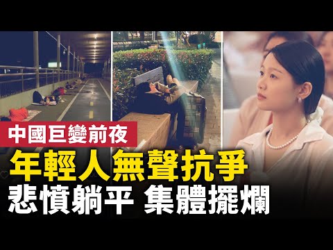 中國巨變前夜，年輕人無聲抗議！年輕人悲憤躺平、集體擺爛、不結婚不生娃
