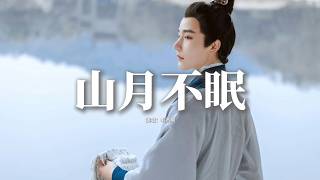 毛不易 - 山月不眠(《雲之羽》影視劇插曲)『世間難得 心安之所，歲月奈何 白髮蹉跎，聽牧童 笛聲訴說，問花葉 為誰飄落。』【動態歌詞MV】
