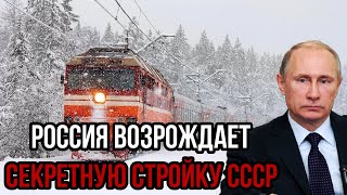 Россия возрождает секретную стройку СССР: Запущена Масштабная Секретная Стройка Эпохи Холодной Войны