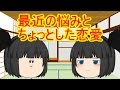 最近の悩み&ちょっとした恋愛動画