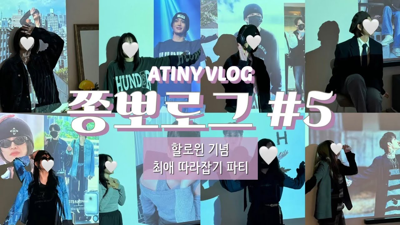 [쫑뽀로그🐻] 냅둬.. 쟤네 에이티니래 • 에이티니 할로윈 파티 • 티니로그 • ATINY VLOG
