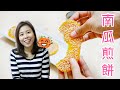 【賀年小食】芝麻南瓜燒餅 Pan Fry Sesame Pumpkin cake ＊Happy Amy