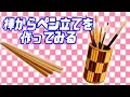 【棒からペンスタンドを作ってみる】Make a penholder with a stick.
