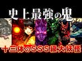 【ゆっくり解説】日本史上最強の十三体の鬼がヤバすぎ……全員最強すぎる！