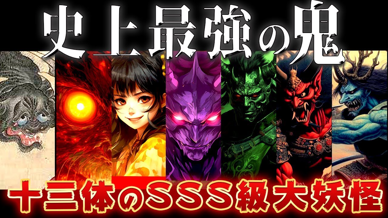 【ゆっくり解説】日本史上最強の十三体の鬼がヤバすぎ……全員最強すぎる！