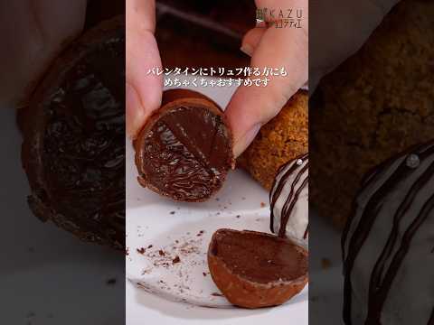 板チョコでできる！ショコラティエが教える一番美味しいパリとろ板チョコトリュフの作り方 #お菓子作り #バレンタイン #簡単レシピ #手作りバレンタイン #チョコレート