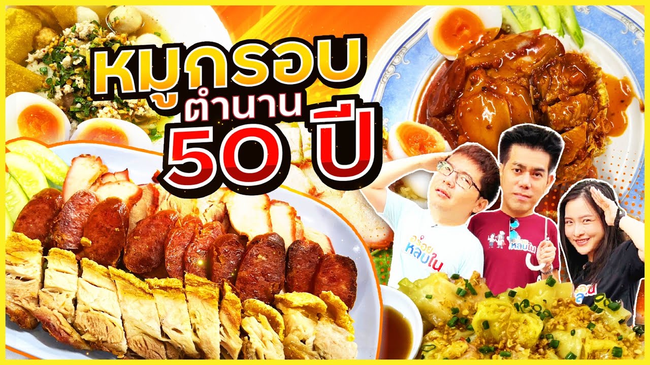 EP.139 หมูกรอบตำนาน 50 ปี!!! @ธานี ข้าวหมูแดง หมูกรอบ l อร่อยหลบใน