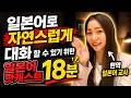 일본어로 자연스럽게 대화 할 수 있기 위한 일본어 팟캐스트 18분