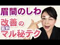 【眉間のしわに朗報！】プロの裏技お伝えします。あの方法で眉間のしわ改善。