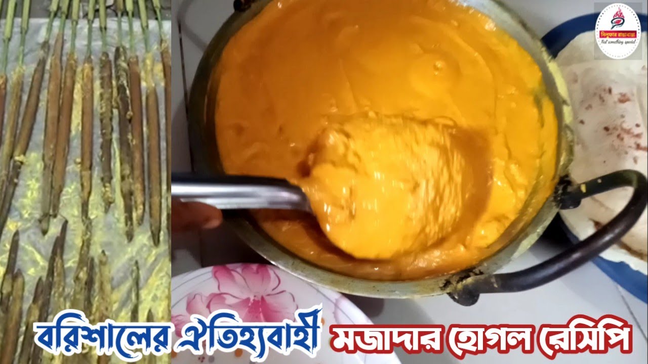Behgol Rahnama বরিশালের ঐতিহ্যবাহী হোগল রেসিপি | Hogol Recipe of Barishal | Nilufar ...