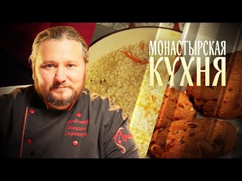 МОНАСТЫРСКАЯ КУХНЯ. РИС ПО-МОНАСТЫРСКИ. РЖАНЫЕ СОЧНИ.