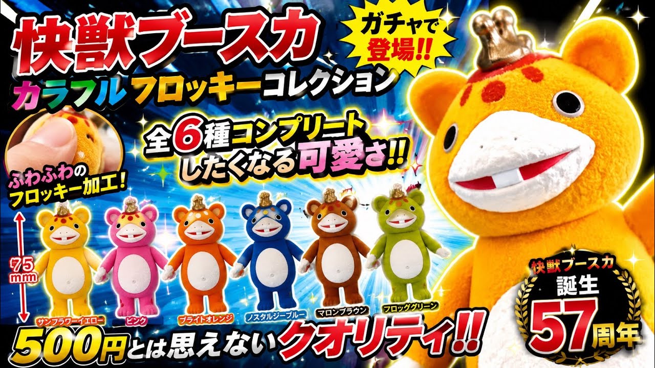 Gashapon] Kaiju Booska Colorful Flocked Collection — [Complete