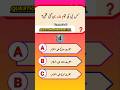 Urdu quiz time questions answers 🤔#shorts #quiz #shortvideo #viralvideo #quiztime
