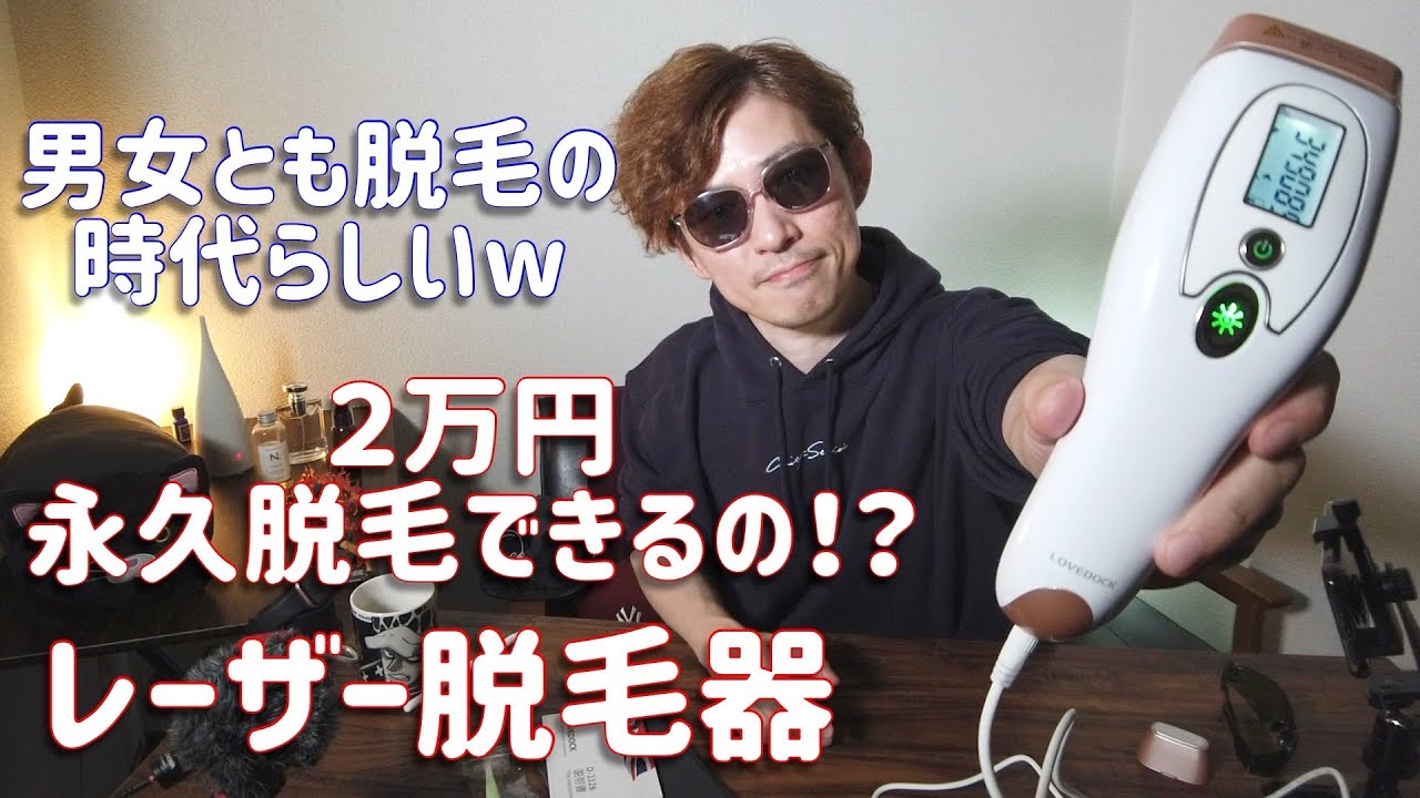 レーザー脱毛器レビュー！意外と早い効果！２万円でほんとに永久脱毛できるの！？【しばたん。】