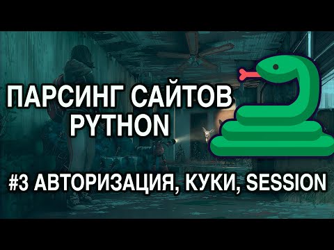 Парсинг сайтов PYTHON - #3 АВТОРИЗАЦИЯ НА САЙТЕ, РАБОТА С КУКИ И СЕССИЕЙ