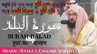 surah balad | Abdur Rahman Al Sudais | সূরা বালাদ | سورة البلد