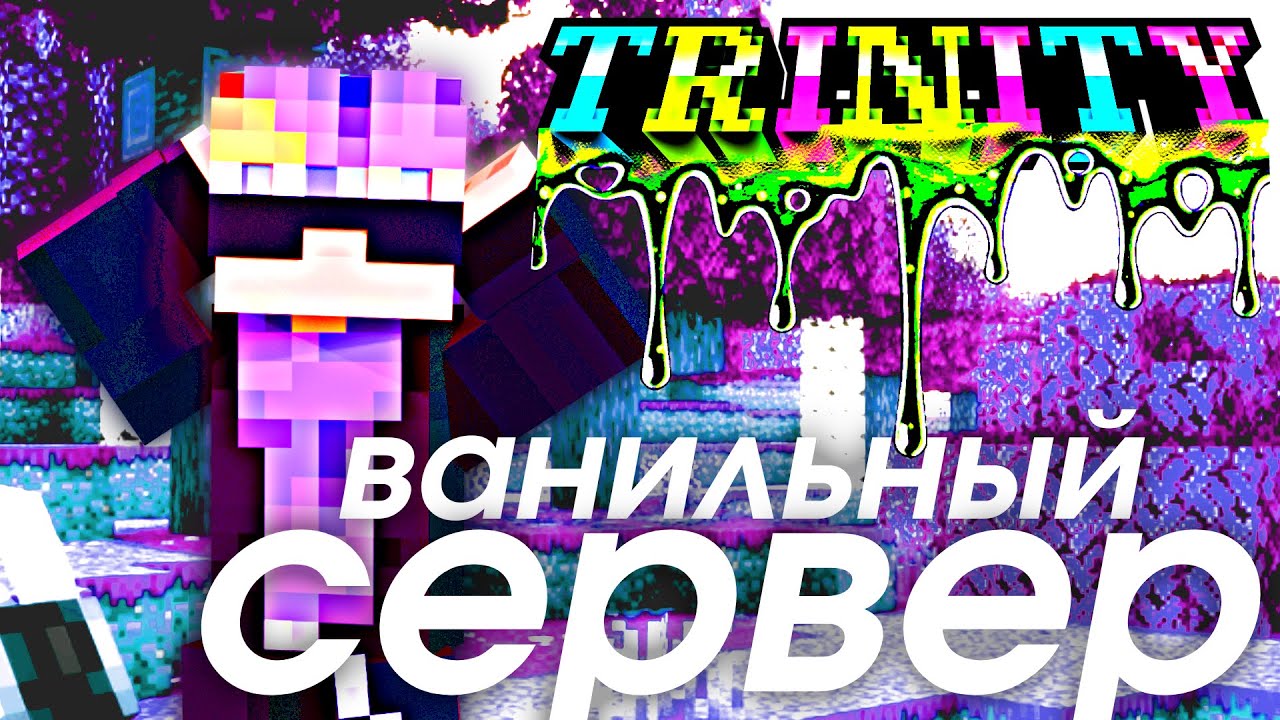 ВАНИЛЬНЫЙ и ПРИВАТНЫЙ СЕРВЕР МАЙНКРАФТ 1.21 - 1.21.8