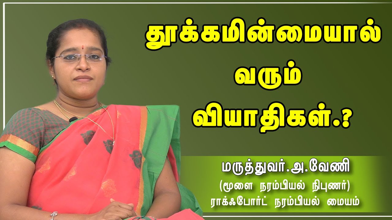 தூக்கமின்மையால் வரும் வியாதிகள் | Dr A.Veni | RockFort Neuro Centre | Tirchy