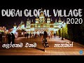 Dubai Global Village 2020 | මුළු ලෝකෙම එකම තැනකින් | explore with us | Travel Vlog