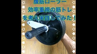 【筋トレ 腹筋ローラー】効率重視した筋トレ考案早速実践！