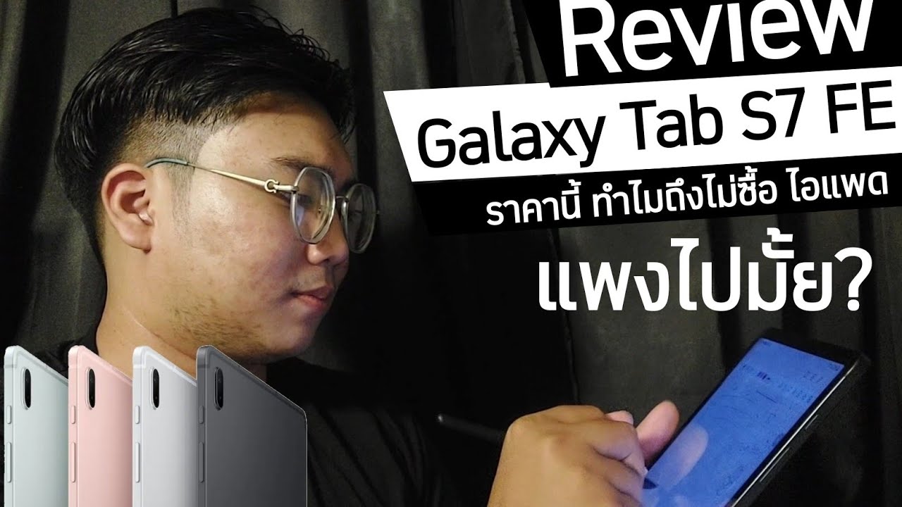 โน๊ ต บุ๊ค แท็ บ เล็ ต  New  ความรู้สึกหลังเปลี่ยนมาใช้ Galaxy Tab S7 FE แทนโน้ตบุ๊ค ครบ1เดือน