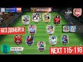 КОМАНДА 114 БЕЗ ДОНЕЙТА ФСМОБАЙЛ (СОСТАВ ЗА ШАГ ДО 115-116) + FC MOBILE 2025 PABLO FIFA ФК МОБАЙЛ