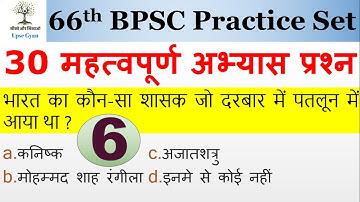 66th BPSC Practice Set - 6 | SSC | NTPC | Bihar SI | NDA | CDS | UPPSC | MPPSC | RAS | BSSC