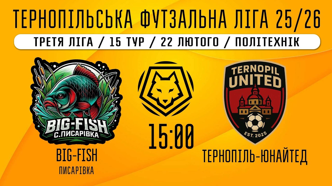 НАЖИВО / ТЕРНОПІЛЬСЬКА ФУТЗАЛЬНА ЛІГА 25/26 BIG FISH ПИСАРІВКА - ТЕРНОПІЛЬ-ЮНАЙТЕД