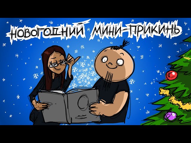 Новогодний мини-прикинь