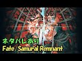 【Fate/Samurai Remnant】滿滿的異傳幕間 (ネタバレ/含劇情爆雷) #15 by Naya