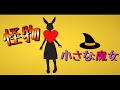 怪物/YOASOBI【小さな魔女】