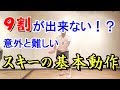小回りが苦手なスキーヤーが正しくできないスキーに重要な動作とは？