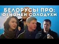 Белорусы про эстраду и феномен Солодухи