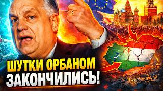 ОРБАНА НАКАЗАЛИ! Венгрия ПОПЛАТИЛАСЬ за дружбу с РФ: терпение Европы ЛОПНУЛО