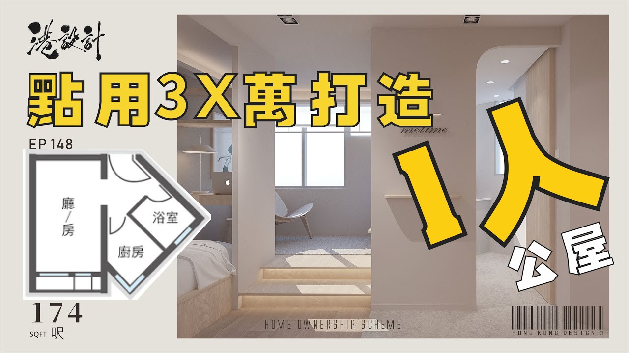1人公屋裝修 ｜174呎單位設計示範 ✨1-2人單位公屋/居屋/綠置居 室內設計interior design✨【🔥🧠燒腦創意系列📐🖌】港設計｜EP 148 #一人公屋 #裝修