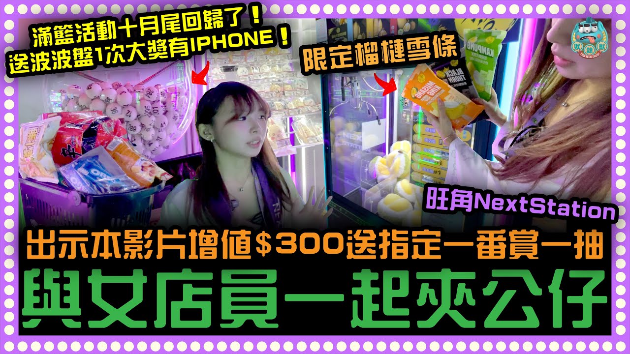 [夾公仔] 滿籃活動十月尾回歸！送波波盤一次有IPHONE獎！? 另外向職員出示本影片增值300元可獲指定一番賞一抽！邀請女店員一起夾公仔！｜旺角 Nextstation夾公仔專門店